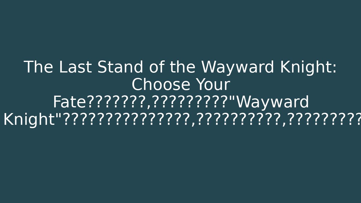 The Last Stand of the Wayward Knight: Choose Your Fate在生成的问题中，我们看到了很多关于“Wayward Knight”的引人入胜的游戏主题标题。现在，请根据这些标题的暗示，创作一段适合放在游戏开篇动画或背景故事页面的叙述性文字。这段文字需要营造出神秘、悲壮且充满悬念的氛围，并巧妙融入“诅咒”、“抉择”和“荣耀”这三个关键词。长度控制在80-120个词左右。